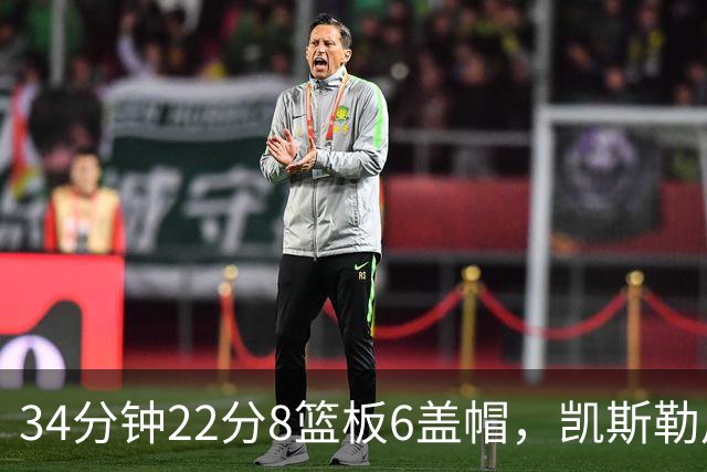 34分钟22分8篮板6盖帽，凯斯勒用防守撑起存在感