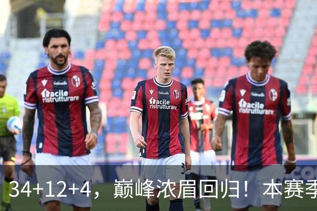 34+12+4，巅峰浓眉回归！本赛季的奇才，确实有点东西？