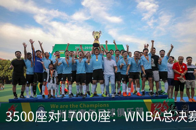 3500座对17000座：WNBA总决赛G6场地悬而未决