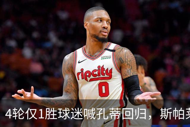 4轮仅1胜球迷喊孔蒂回归，斯帕莱蒂帅位还稳吗？尤文的病根在哪？