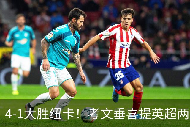 4-1大胜纽卡！考文垂喜提英超两连胜 兰帕德率队逃离降级区