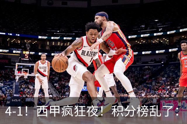 4-1！西甲疯狂夜！积分榜乱了：皇马第3，本赛季或再难追上巴萨