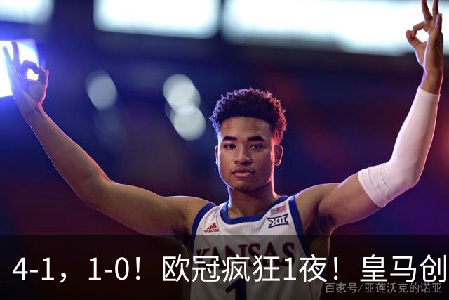 4-1，1-0！欧冠疯狂1夜！皇马创纪录，曼联惨败，拜仁战平枪手！