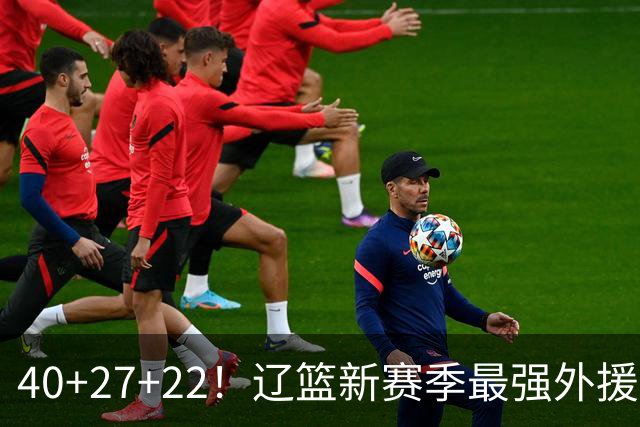 40+27+22！辽篮新赛季最强外援稳了：他3战已打出争冠身价了？