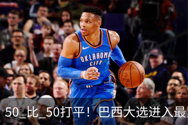 50 比 50打平！巴西大选进入最紧张时刻，中美都在关注两天后的结果