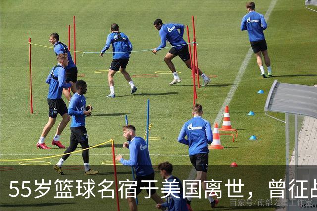 55岁篮球名宿于美国离世，曾征战多支CBA球队，哥哥是知名解说员