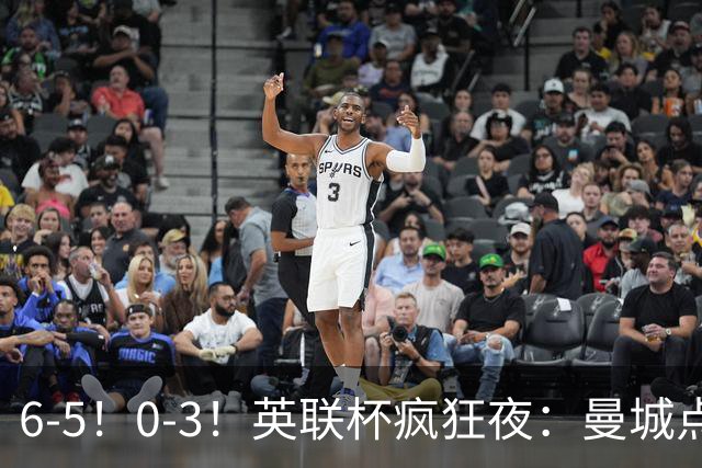 6-5！0-3！英联杯疯狂夜：曼城点球淘汰布莱顿，维拉惨败，桑德兰晋级