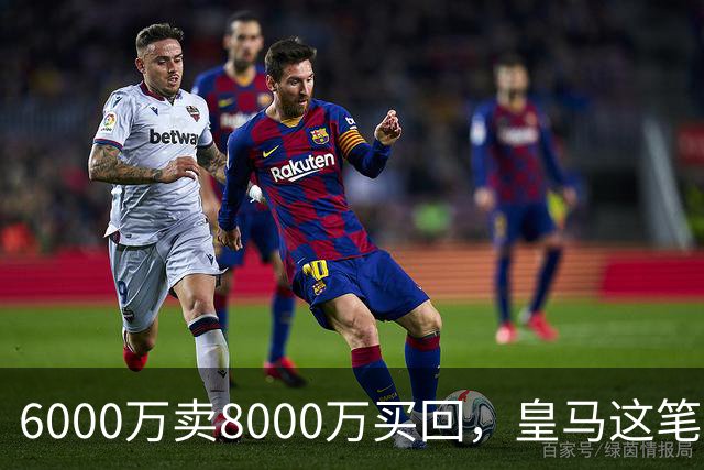 6000万卖8000万买回，皇马这笔账：2年赚回一个意甲20+15核心
