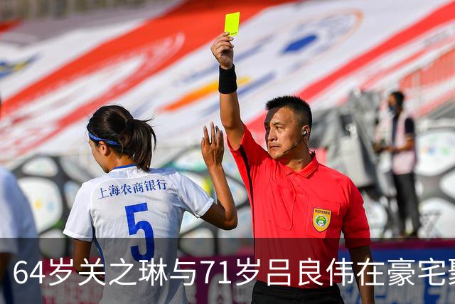 64岁关之琳与71岁吕良伟在豪宅聚会，穿衬衫+喇叭裤，美出新高度