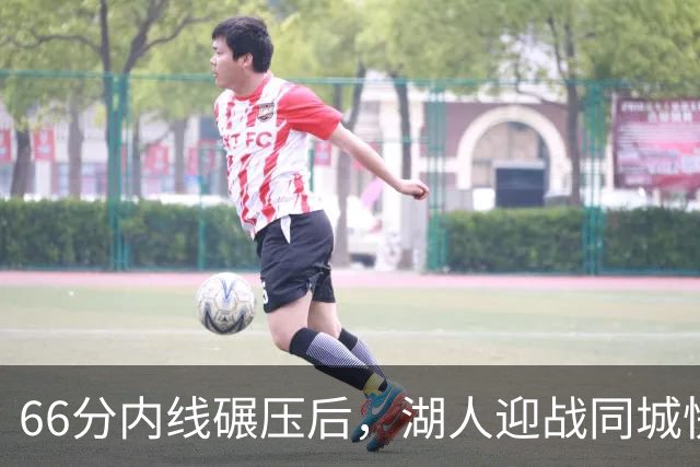 66分内线碾压后，湖人迎战同城快船：东契奇对位加兰