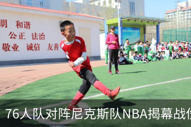 76人队对阵尼克斯队NBA揭幕战伤病报告：费城6人，恩比德不在其中