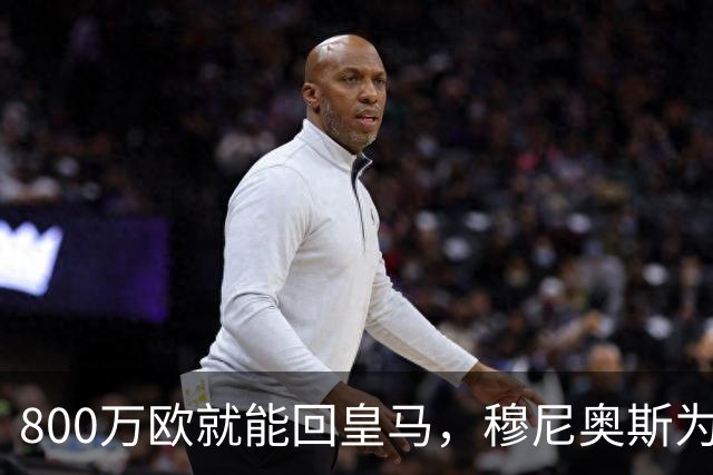 800万欧就能回皇马，穆尼奥斯为何偏选利物浦？