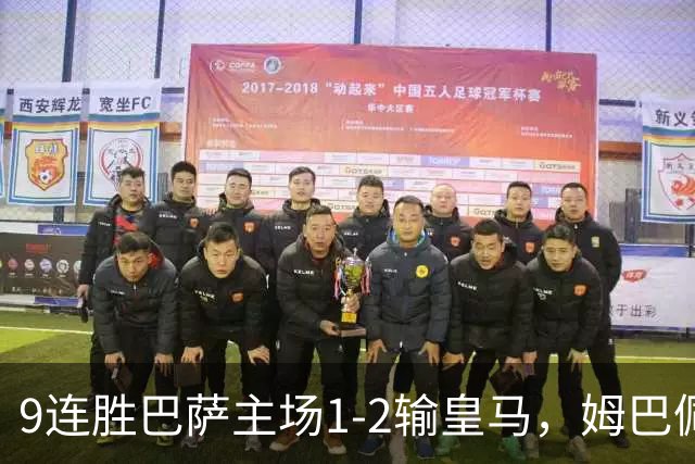 9连胜巴萨主场1-2输皇马，姆巴佩3脚射门2进球，穆里尼奥当场滑跪庆祝