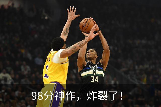 98分神作，炸裂了！