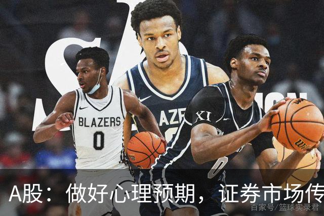 A股：做好心理预期，证券市场传来消息，下周大盘或将迎关键变化