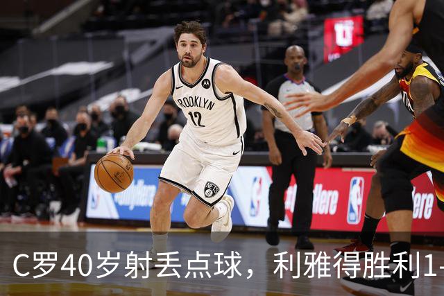 C罗40岁射丢点球，利雅得胜利1-0有惊无险背后的隐忧