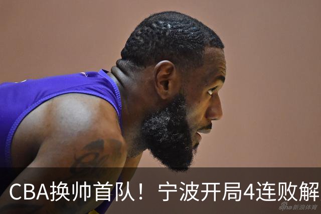 CBA换帅首队！宁波开局4连败解雇洋帅 助教许钟豪接任主教练