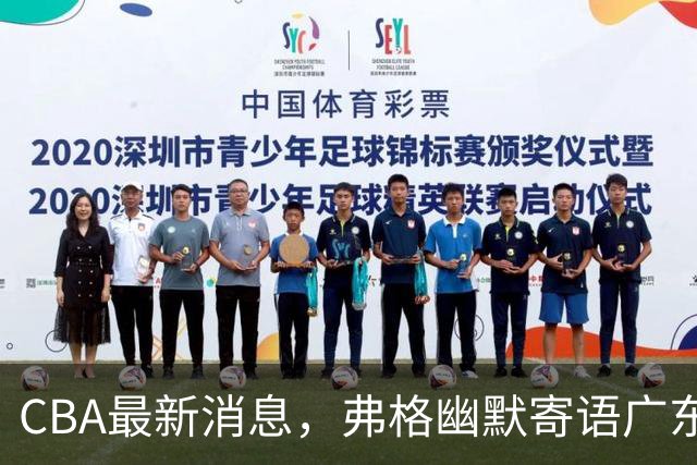 CBA最新消息，弗格幽默寄语广东球迷，上海男篮曾邀请尼克杨加盟