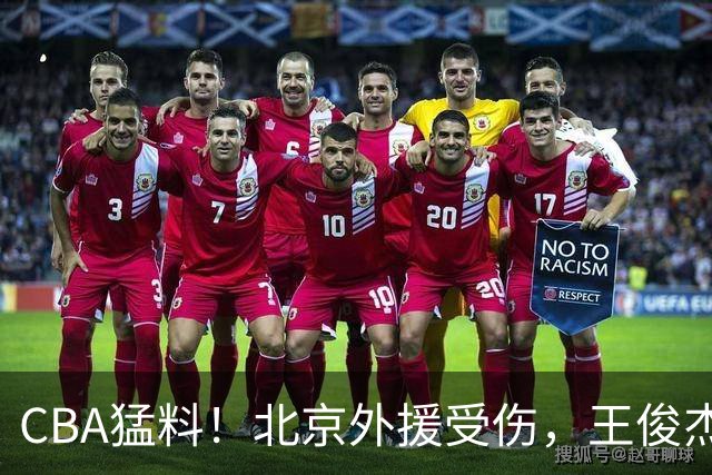 CBA猛料！北京外援受伤，王俊杰暗讽郭士强，山东外援问题明显