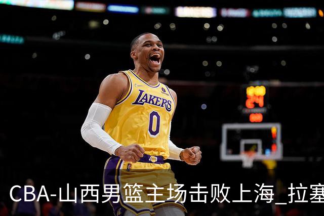 CBA-山西男篮主场击败上海 拉塞尔比赛中进攻