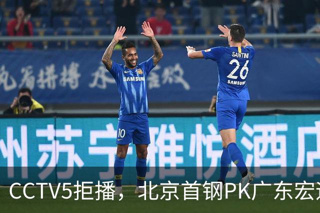 CCTV5拒播，北京首钢PK广东宏远，布朗对阵弗格，鹿死谁手？