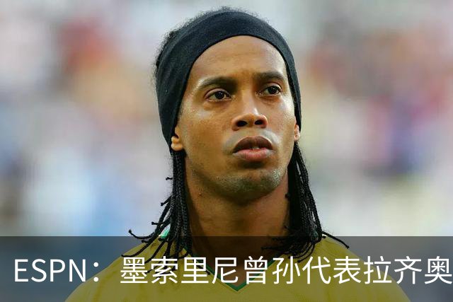 ESPN：墨索里尼曾孙代表拉齐奥打进生涯意甲首球