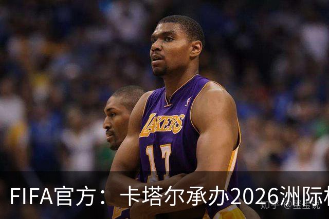 FIFA官方：卡塔尔承办2026洲际杯，欧冠冠军巴黎12月16日出战决赛
