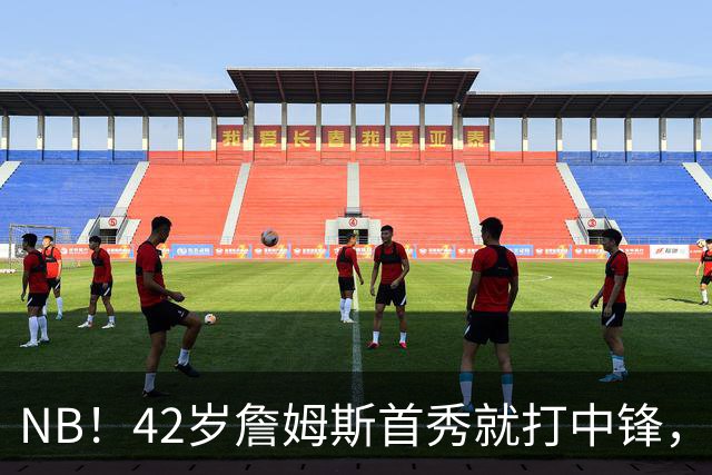 NB！42岁詹姆斯首秀就打中锋，赢了！又创历史纪录……
