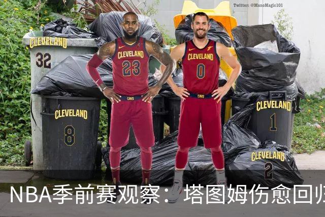 NBA季前赛观察：塔图姆伤愈回归，马刺试验首发阵容