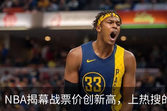 NBA揭幕战票价创新高，上热搜的却是科比，这才是真正的顶流