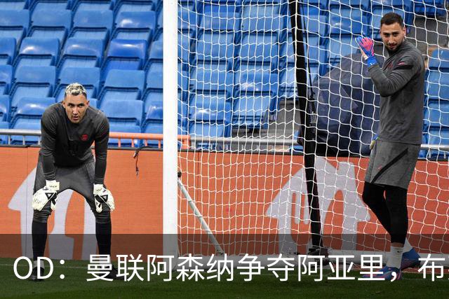 OD：曼联阿森纳争夺阿亚里，布莱顿面临续约难题