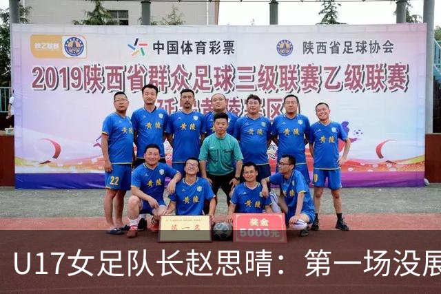 U17女足队长赵思晴：第一场没展现自己水平，马导鼓励我们放轻松