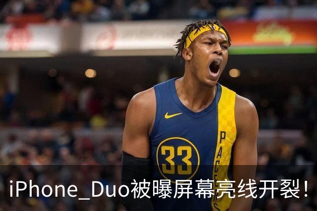 iPhone Duo被曝屏幕亮线开裂！苹果客服回应：非硬件问题