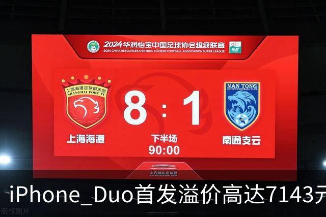 iPhone Duo首发溢价高达7143元 网友抢到3台：准备全卖了 赚的钱能再买一台
