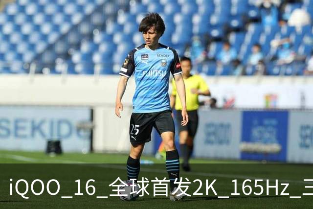 iQOO 16 全球首发2K 165Hz 三星珠峰屏，2K 屏从未如此流畅通透